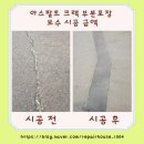 아스팔트 크랙 부분 포장 보수 시공 금액