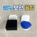 녹도 공중화장실 | 비누 보관 방법 / 거치 꿀팁! 다이소 자석홀더 비누걸이 절대 사지마세요 비추천 이유