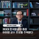 한국항공대학교 항공우주정책대학원 | [항공인] 제9대 한국항공대 총장 허희영 교수 프로필 주목받다 | 항공경영분야 선구자🎓