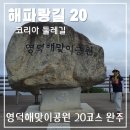 해파랑길 20코스 기본 정보 영덕해맞이공원