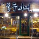 봉구비어 이미지