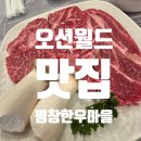 대명광고 - 목포시 공단중앙로 40 | 홍천 오션월드 근처 맛집 평창한우마을 홍천대명점 3인 가족식사 할인꿀팁 & 솔직후기