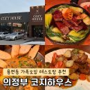 의정부레스토랑 코지하우스 용현동 맛집 가족식사 추천 (주차, 웨이팅 후기)