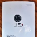 가화한정식 이미지