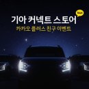 기아 커넥트 스토어 런칭 기념 플러스 친구 추가 이벤트 ~7.18 이미지