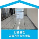 환경시설공단(달성사업소) | 대구 공공시설관리공단 성서사업소 바닥 왁스코팅 작업 후기