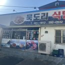 묵도리식당 이미지