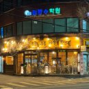 김동수학원 - 파주시 교하로159번길 21 | [서울/동대문] 왼손우동짜장탕수육 회기역 맛집 짜장탕수육 6천원