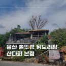 울산 언양 산다화 솥뚜껑 닭도리탕ㅣ간월천황재약산 맛집