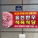 웅천마트 - 노원구 공릉로59길 15 | 여수 웅천식육식당 한우버섯전골 점심특선 내돈내산 후기