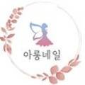 아롱네일 - 남구 수영로 312 | 아롱네일