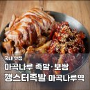 깽스터 | 마곡나루역 족발 맛집 깽스터족발 회식 메뉴 추천 내돈내산 후기