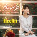 風にふりむけば - HeeJin [카제니 후리무케바 - 희진] 이미지