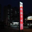 【 맛있는 인생..】제6탄- "향촌"장어구이: 경북 구미시 구평동 이미지