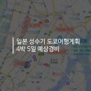 동부정보통신 - 농협앞(왕복) | 일본 성수기 도쿄 여행 계획 :: 4박 5일 예상 경비, 관광지 티켓 구매, 여행자 보험, 인천공항 라운지 비교