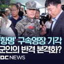 박정훈 대령, '항명' 구속영장 기각, 권력 맞선 한 군인의 반격 본격화?-[핫이슈PLAY] MBC뉴스 2023년 9월 2일 이미지