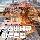 숑스바베큐 파주본점 | 헤이리맛집 숑스바베큐 파주본점 : 등갈비 전복버터구이 솔직리뷰