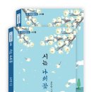 오수인 작가 시집 "시는 나의 꽃" 출간 안내 - 도서출판 유성, 사단법인 종합문예유성 시선 이미지