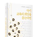 새책 ＜다시 교육의 희망을 묻는다면 - 윤지형의 교사탐구 2＞ 이미지