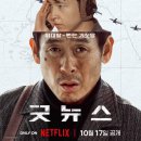 화친 | 영화 굿뉴스 실화 바탕의 블랙코미디 정보 줄거리 출연진 넷플릭스 후기 관람평