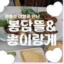 봉담뜰&송이랑게