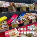 일본 여행 갈 사람~ 여기 여기 다 붙어라 | 일본여행 도쿄에서 오사카 아이랑 신칸센 에끼벤또 후기