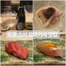 하타쿠 | 도쿄에서 오마카세 스시먹고싶을때 스시토코로 잇세키산쵸우 신바시점 현지인 맛집 추천