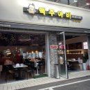 맥주아비 가락시장역점 이미지