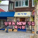 계룡산묵사랑 | [망원시장 묵사랑] 인간극장 출연 계룡산묵사랑! 가업을 이어가는 망원묵사랑 줄서서 먹은 후기