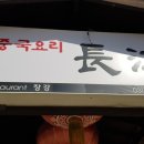 장강손짜장 - 청양군 정현길 4 | 장강손짜장