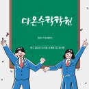 다온학원 - 부평구 수변로107번길 58 | 다온학원