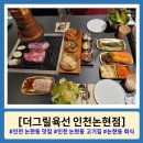 [더그릴육선 인천논현점] 인천 논현동 맛집