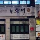 수제순대전문점 권순대 이미지