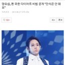 양요섭,팬 위한 다이어트 비법 공개 "단식은 안 돼요" 이미지