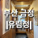 참숯유림정 | [부산] 저렴하고 분위기 괜찮은 금정구 회동저수지 근처 암소 한우집 &lt;유림정&gt;내돈내산 후기