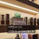 리엔 | 태평동마사지 리엔포레 바디케어 스파 후기