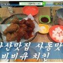 비비큐치킨안산 이미지