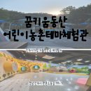 [꿈키움동산 어린이농촌테마체험관]진주아기랑 가볼만한곳 예약필수