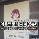 금오2길 | 양산다이어트 이뮨팩토리 제이영뷰티 누워서하는 체형관리 솔직후기