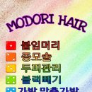 모도리 헤어