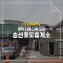 평택시흥고속도로 송산포도휴게소 맛집 먹거리 시설