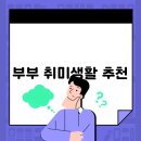 취미생활 이미지