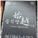 중식당시월 - 고흥군 비봉로 119 | 중식당시월