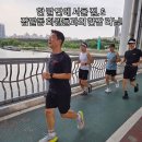 한 달 만에 서울 집, &amp; 잠달동 회원들과의 한강 러닝! 이미지
