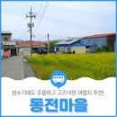 고창군심원면하전보건진료소 | 성수기에도 조용하고 고즈넉한 여행지 추천! '동전마을'