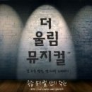 더울림뮤지컬연기학원 이미지
