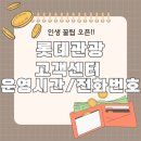 영등포관광정보센터 | 롯데관광 고객센터 전화번호로 상담받아본 솔직 후기가 어떨까? 1577-3000....