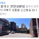 등촌칼국수성환점 이미지