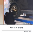 경북카센타 | 안동카센터 유목민 정착! 안동엔진오일 교체 비용 정찰제로 해결한 카트리스 안동용상점 리얼 후기