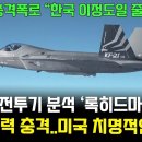 미국 KF-21전투기 분석 후 한국 생산력에 충격, 치명적인 실수 자인 이미지